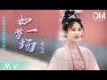 MV 周峻緯 如夢一場 寧安如夢 影視劇插曲 動態歌詞