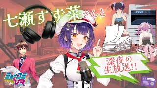 #七瀬すず菜 さん初登場！【#ミューコミVR】