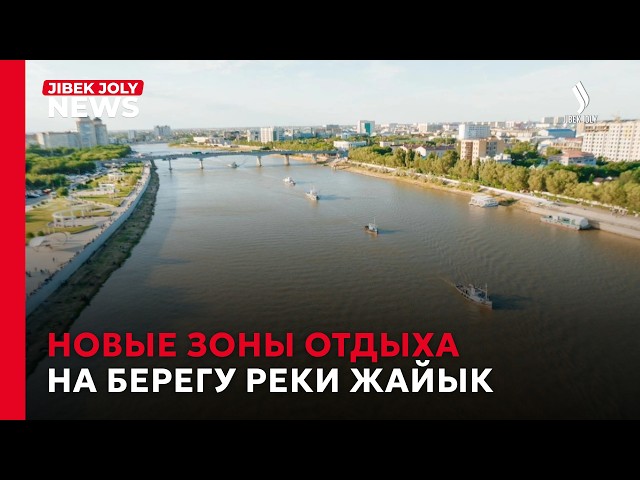 Новые зоны отдыха на берегу реки Жайык