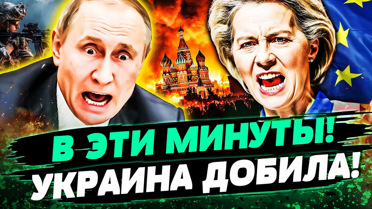 ⚡СРОЧНО! ПУТИНА ПРИКОНЧИЛИ! МОЛНИЕНОСНЫЙ УДАР ЕВРОПЫ ПОДОРВАЛ МОСКВУ! КОНЕЦ