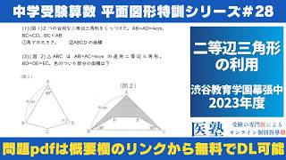 【#中学受験算数  #過去問解説  】#平面図形  特訓28｜二等辺三角形の利用【渋谷教育学園幕張中2023年】