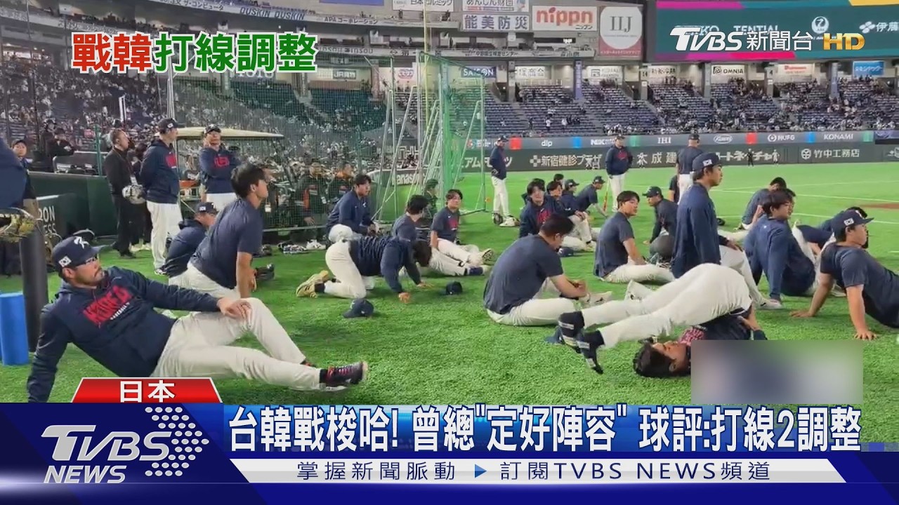 影音/對決韓國長程砲火!球評點名「這2人」棒次可微調 牛棚全押上