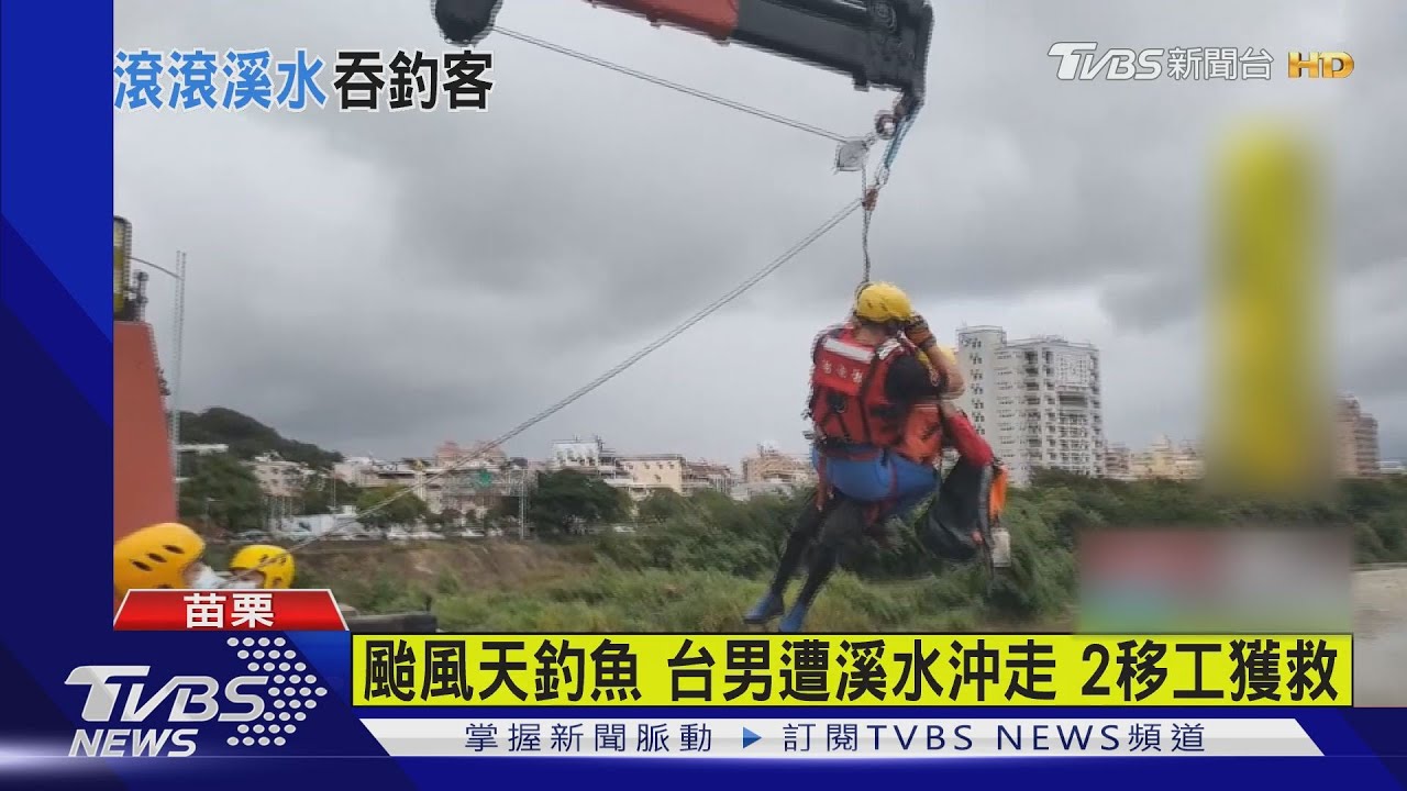 颱風天釣魚!台男遭溪水沖走 2移工獲救