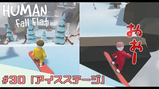 【ヒューマンフォールフラット】第30話  アイスステージ【PS4】