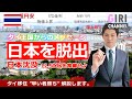 日本脱出【60歳の決断】タイ移住も早い者勝ち！