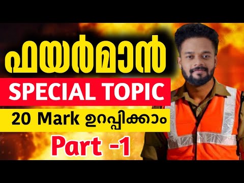 FIREMAN SPECIAL TOPICS PART-1 | FIREMAN CLASS | FIREMAN | FIREWOMEN | KNOWLEDGE FACTORY PSC #fireman