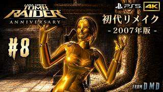 #8【トゥームレイダー アニバーサリー】初代を2007年にリメイク｜4K高画質でプレイ『Tomb Raider: Anniversary』(PS5)【ゲーム実況 From DMD】