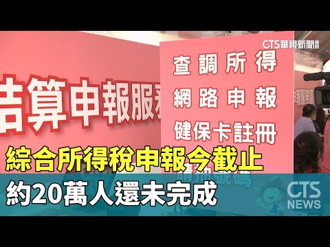 綜合所得稅申報今截止　約20萬人還未完成