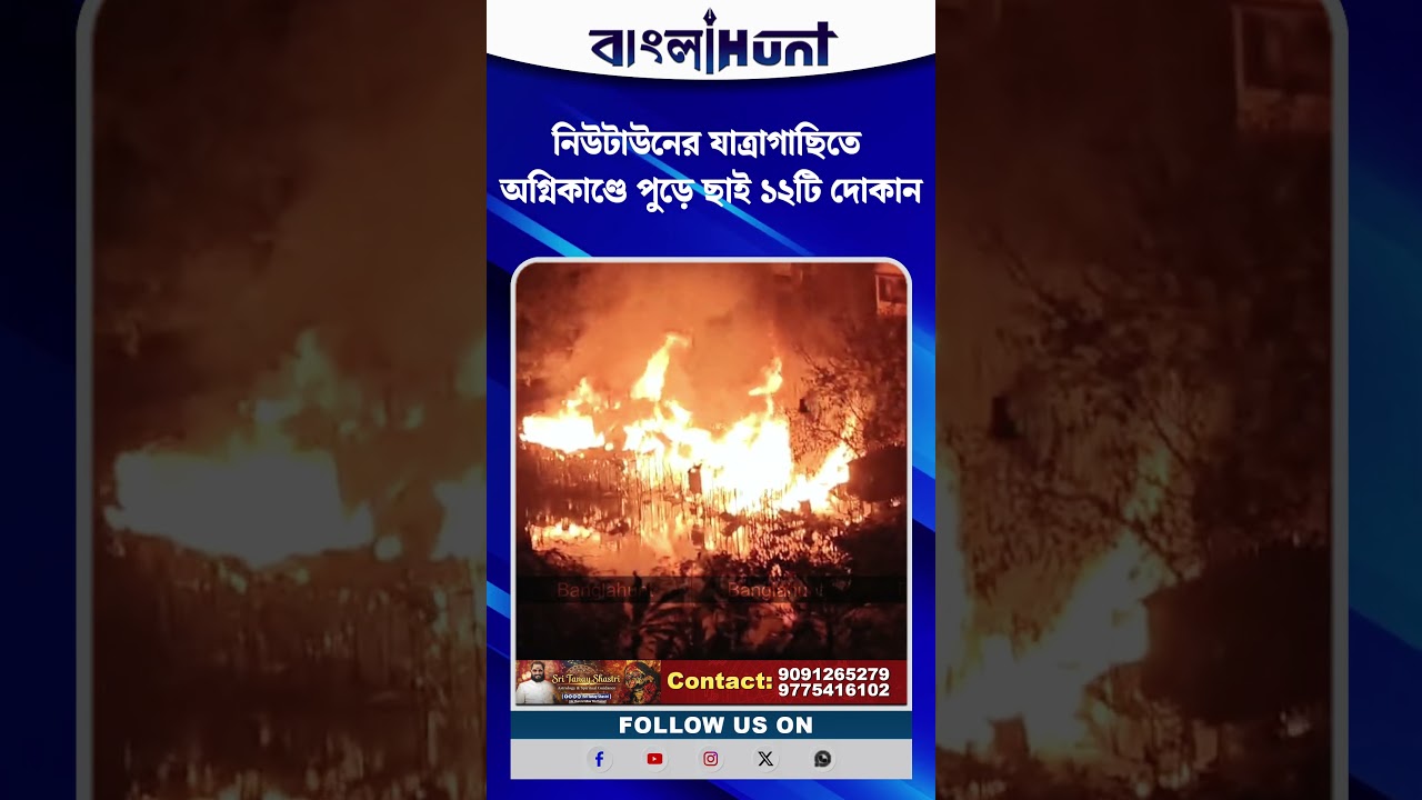 নিউটাউনের যাত্রাগাছিতে অগ্নিকাণ্ডে পুড়ে ছাই ১২টি দোকান