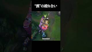 "漢"の殴り合い #shorts #LOL #切り抜き #リーグオブレジェンド #lol