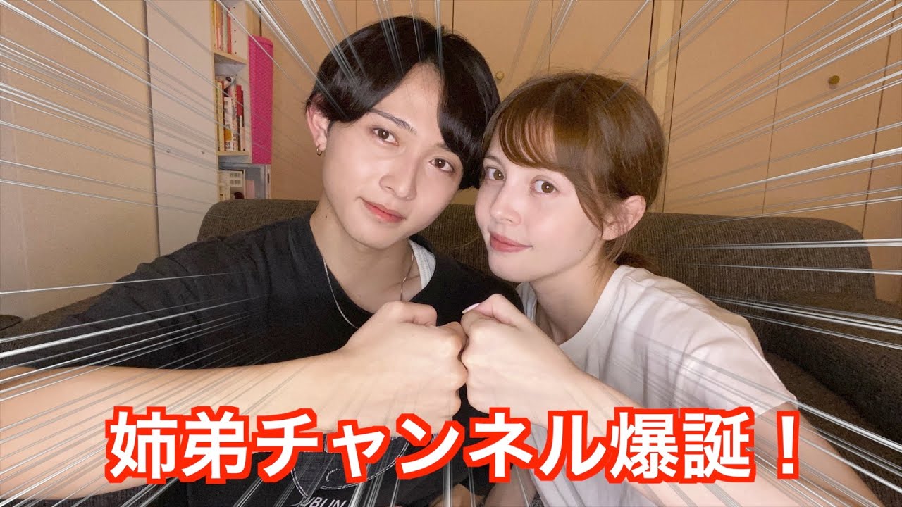 かとう姉弟チャンネル始動！