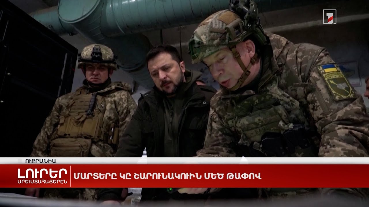 Արևմտահայերէն լուրեր. Դեկտեմբեր 1. 2023