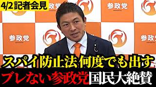 選挙が終わったらうやむや…自民党の"約束破り"に参政党が牽制【参政党】【神谷宗幣】【記者会見】【スパイ防止法】【国旗損壊罪】