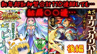 【モンスト】【ゆっくり実況】新年獣神祭ガチャを110連回したら・・・後編