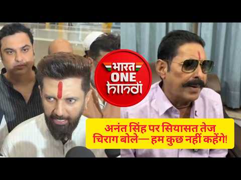 अनंत सिंह के निष्कासन पर बोले चिराग पासवान, कहा— JDU का अंदरूनी मामला