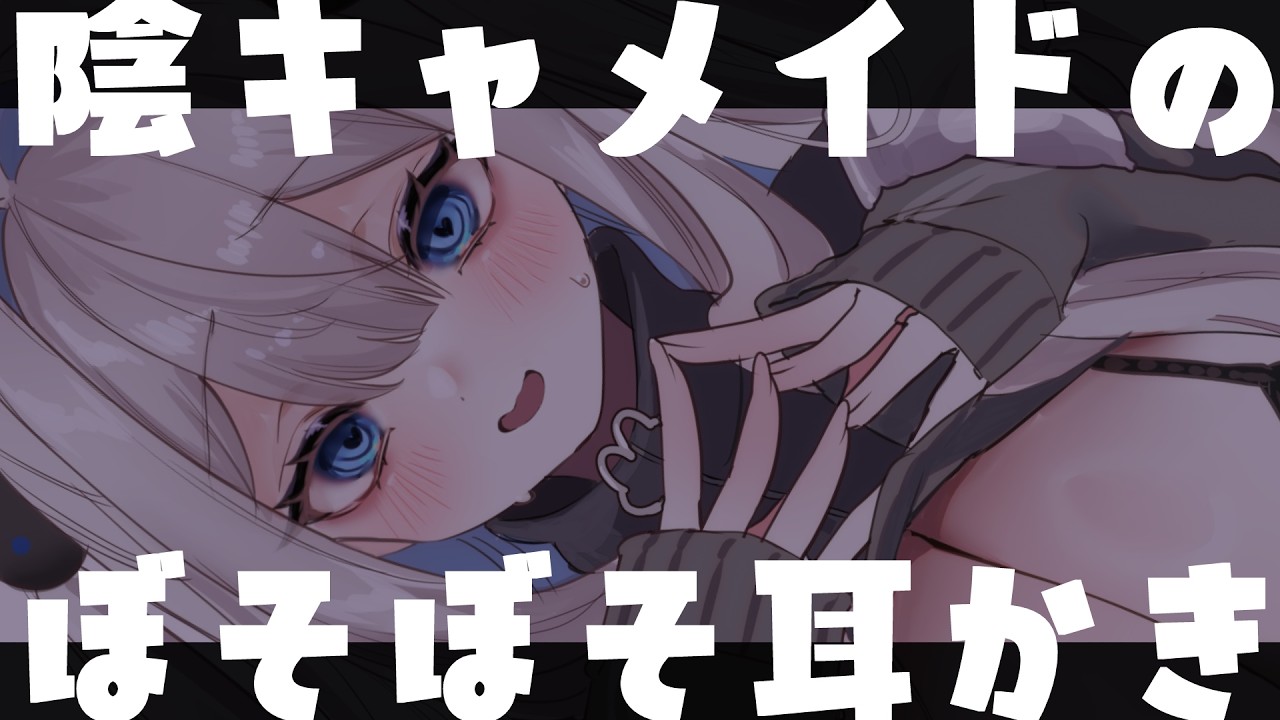 【 ASMR┊黒3Dio 】陰キャメイドのぼそぼそ耳かき┊梵天┊綿棒┊【Sleep Sounds】