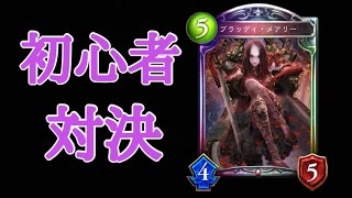 [シャドウバース]コントロールヴァンパイアVSネフティスネクロ！[実況]