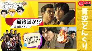【LIVE】2025.10.25㈯ 龍が如く5実況！品田 編