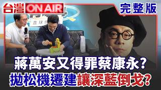 台灣ON AIR 20261016