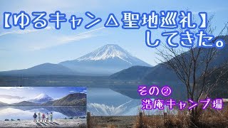 【ゆるキャン△聖地巡礼その②】浩庵キャンプ場行ってきた。