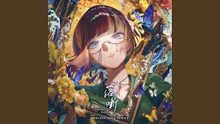 落噺 (儒烏風亭らでん SOLO)