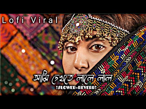 Ami Dekhte Lale Lal(slowed+reverb)| আমি দেখতে লালে লাল | Love Marriage Movie Song | Lofi Viral