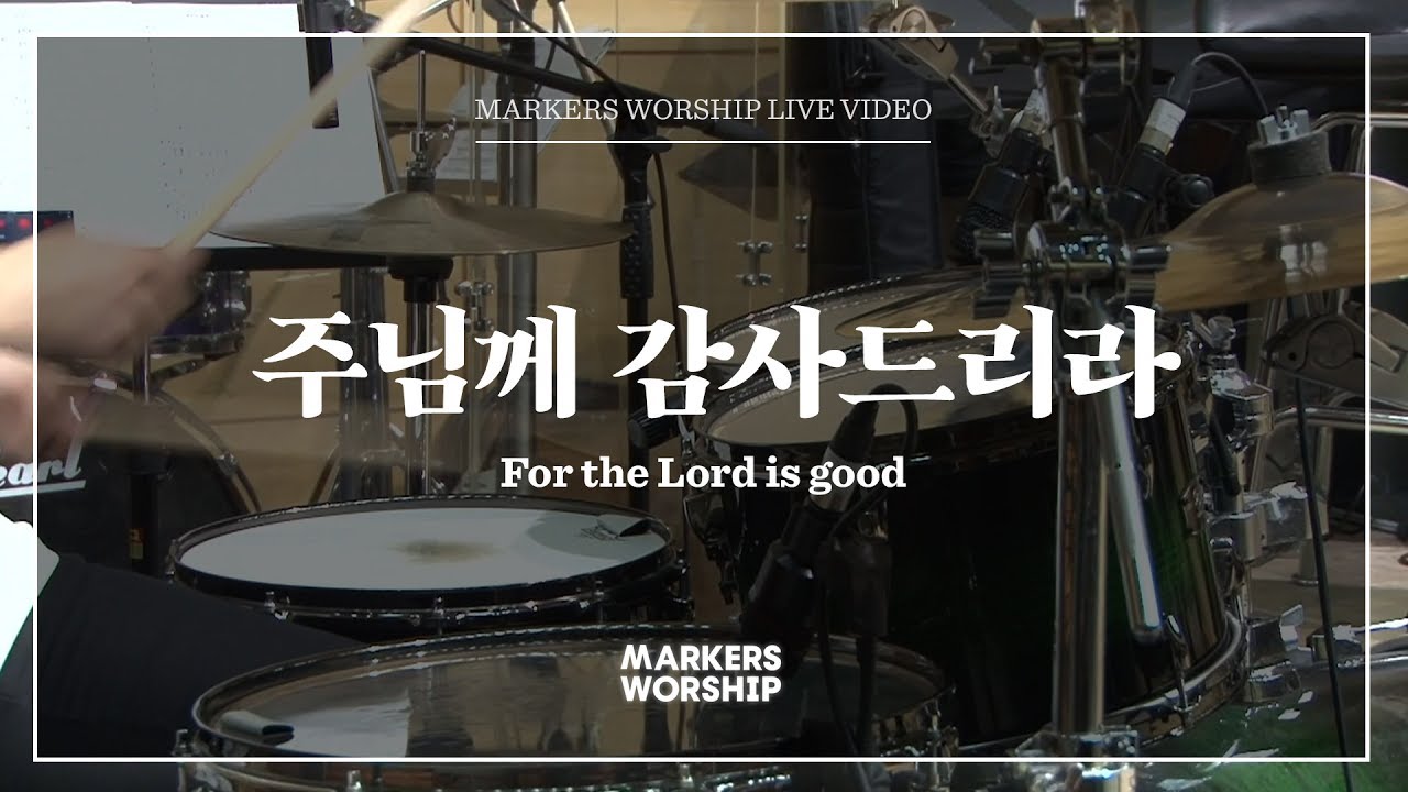 주님께 감사드리라 (심종호 인도) For the Lord is good - 마커스워십 (Markers Worship)