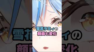 雪花ラミィの顔面七変化 #ホロライブ #vtuber #雪花ラミィ