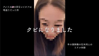 【リアルレイオフ】アメリカの即日解雇実体験 Vlog