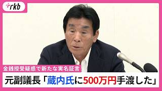 「蔵内勇夫氏に500万円手渡した」実名顔出しで元副議長が証言「就任してから金銭授受問題ずっとまとわりついていた」『福岡県議会』