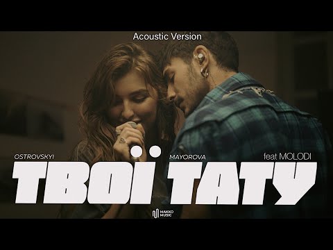OSTROVSKYI & MAYOROVA - Твої Тату (Acoustic Version) feat. MOLODI