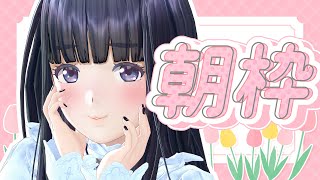 【初見さんもいらっしゃい！】朝でもみこちゃんはおしゃべりがしたいっ！【雑談】【LIVE】【朝活】【長谷みこと】