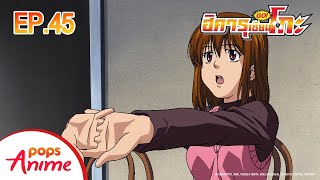 ตอนที่ 46