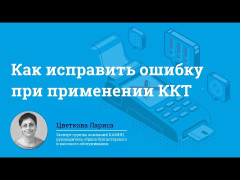Как исправить ошибку при применении ККТ