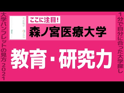 看護学科 「志望大学が見つかる1分動画」森ノ宮医療大学【教育・研究力】
