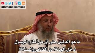 173_ماهو الدليل على أن من أطاع الرسول دخل الجنة من الكتاب والسنة؟ - الشيخ الدكتور عثمان الخميس