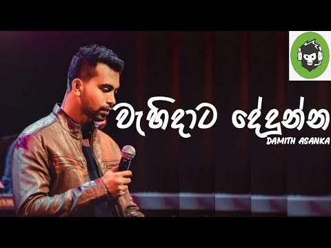 Wehidata Dedunna ( වැහිදාට දේදුන්න ) | Damith Asanka | DILA MUSIC PRODUCTION