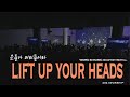 문들아 머리들어라 ㅣ 4321워십ㅣ Lift Up Your Heads ㅣ 편곡4321