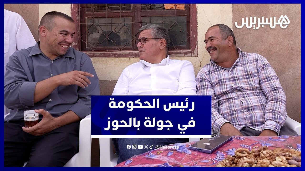 رئيس الحكومة عزيز أخنوش  يزور الحوز ويتحدث مع الفلاحين عن محصول هذه السنة thumbnail