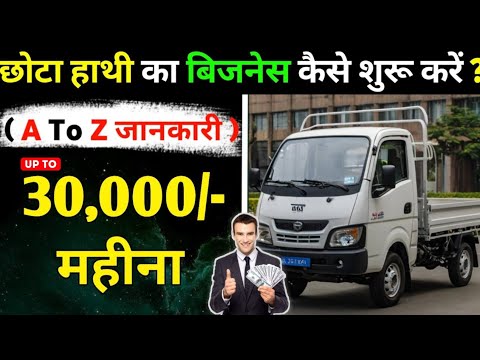 छोटा हाथी का बिजनेस कैसे शुरू करें ? 2025 | Tempo Ka Business Kaise Kare | Tempo Business Plan 