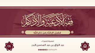 06- فقه الأدعية والأذكار - للشيخ عبد الرزاق بن عبد المحسن البدر image