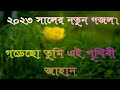 Gorecho tumi ei prithibi jahan New gojol 2023( গড়েছো তুমি এই পৃথিবী জাহান)নতুন গজল৷