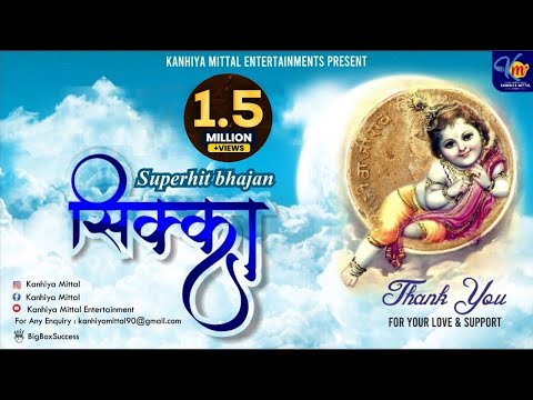 सिक्का मेरे श्याम जी का - Kanhiya Mittal Shyam Bhajan | Sikka Mere Shyam Ji Ka Duniya Me Chalta Hai