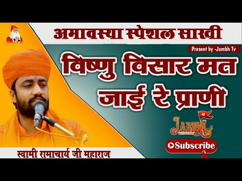 Sakhi || Vishnu Visar || Swami Ramacharya Ji Maharaj