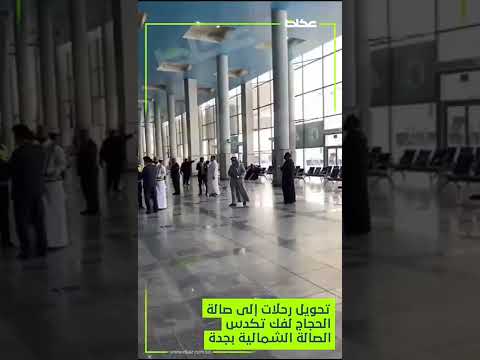 فتح صالة الحجاج لمحاولة فك أزمة التكدس في الصالة الشمالية بمطار الملك عبدالعزيز بجدة