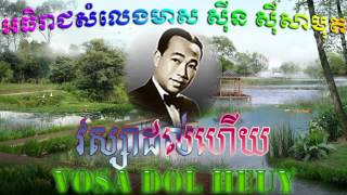 Sin Sisamuth(វស្សាដល់ហើយ)khmer old song / សិុន សីុសាមុត(Vosa dol heuy)khmer old song