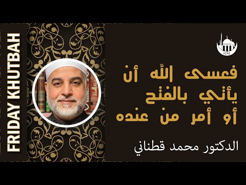 فعسى الله أن يأتي بالفتح أو أمر من عنده