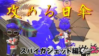【実況】盾があっても油断大敵 全力で全武器使いこなすスプラトゥーン2 スパイガジェット編