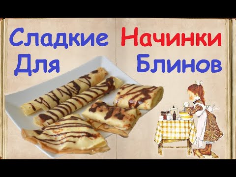 Сладкие Начинки Для Блинов / Книга Рецептов / Bon Appetit