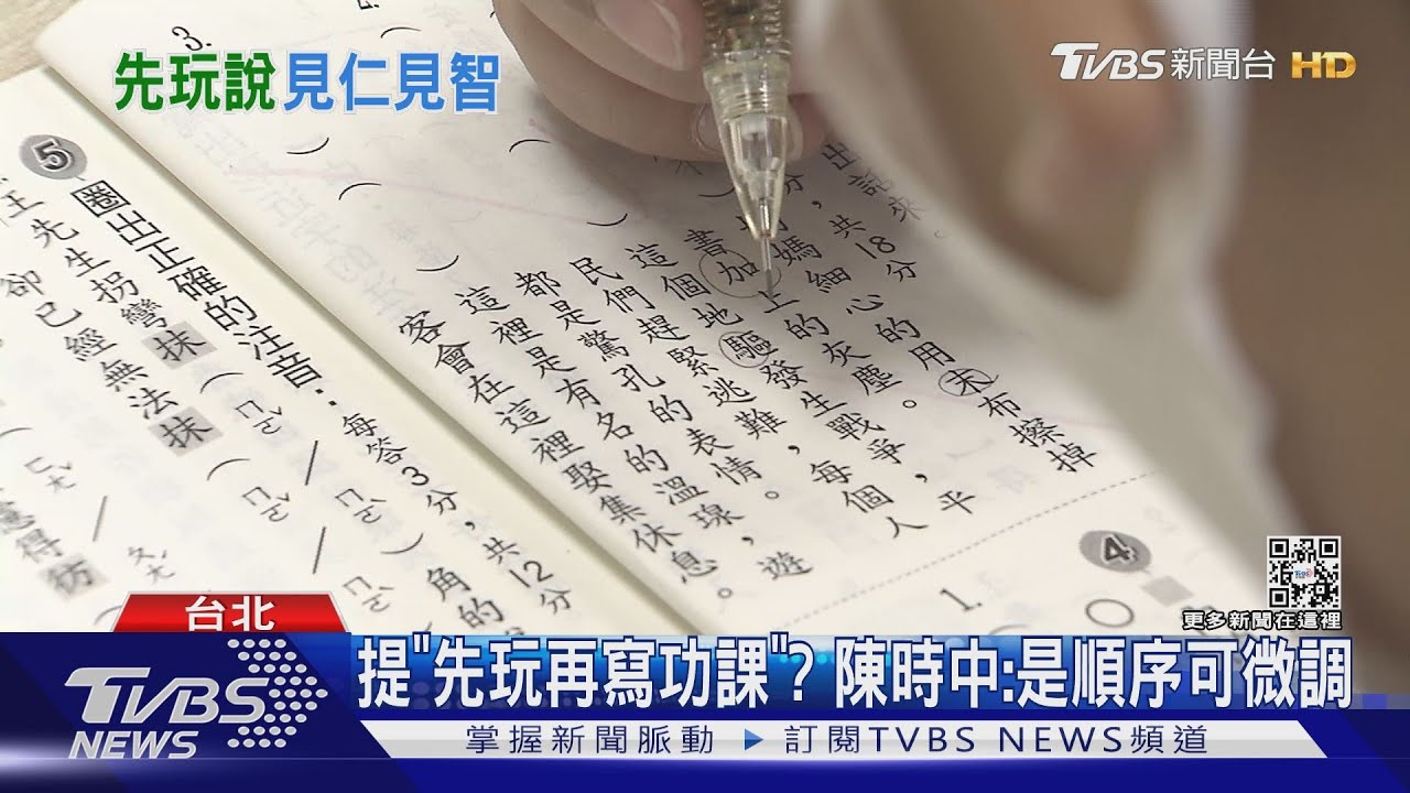 提「先玩再寫功課」? 陳時中:是順序可微調
